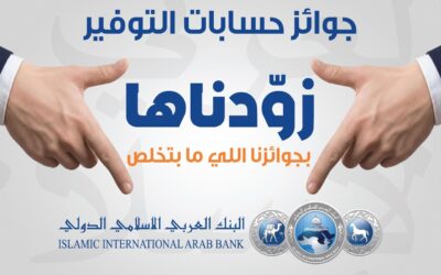البنك العربي الإسلامي الدولي يعلن عن الفائز بالجائزة النصف سنوية الكبرى بقيمة 100 الف دينار أردني