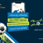 بنك الأردن يختتم مسابقة “توقعاتك وحسابك بربحوك 500 دينار” عبر تطبيق BOJ Mobile ويكافئ الرابحين بـ16 جائزة نقدية