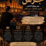 بين رونق الحجر وعين المُنقِّب عن الأثر