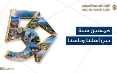 البنك الأردني الكويتي يحتفل بيوبيله الذهبي بإطلاق حملة “50 سنة بين أهلنا وناسنا”
