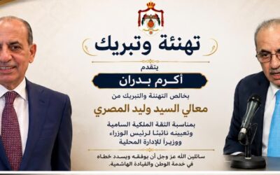 أكرم بدران يهنئ وليد المصري بالثقة الملكية وتعيينه نائباً لرئيس الوزراء ووزيراً للإدارة المحلية