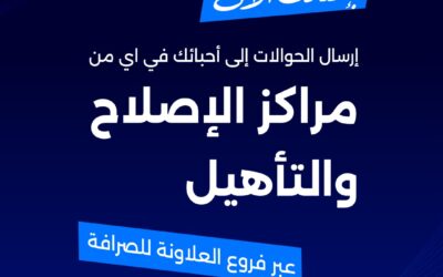 العلاونة للصرافة تتيح خدمة الحوالات المالية الإلكترونية لنزلاء مراكز الإصلاح والتأهيل بالتعاون مع مديرية الأمن العام