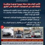 الأمن العام ينفذ حملة مرورية توعوية ورقابية شاملة للحد من السلوكيات الخطرة على الطرق