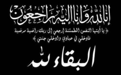 والدة أمين عام المحكمة الدستورية في ذمة الله