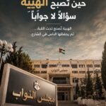 حين تصبح الهيبة سؤالًا لا جوابًا