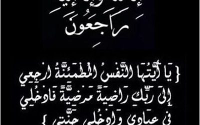 الحاجة فتحية حسن فارس البلبيسي في ذمة الله