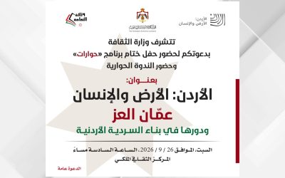 ختام برنامج حوارات المنبثق عن السردية الأردنية السبت المقبل