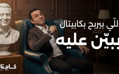 كابيتال بنك يطلق حملة التوفير “اللي بيربح بكابيتال ببيّن عليه”
