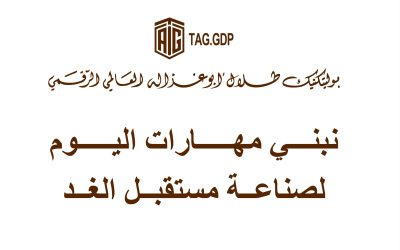 أبوغزاله يعلن عن أول 100 خريج من بوليتكنك طلال أبوغزاله الرقمي العالمي