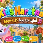 «Kids Haretna».. أغاني أطفال عربية بروح جديدة