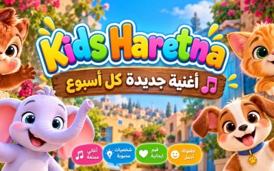 «Kids Haretna».. أغاني أطفال عربية بروح جديدة