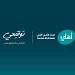 البنك الأهلي الأردني أول بنك في الأردن يطلق خدمة التوقيع الرقمي الموثَّق عن بُعد لعملائه