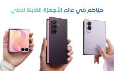 ثمانية أجيال من الابتكار وثلاثة أجهزة مختلفة، ومنظومة متكاملة للأجهزة القابلة للطي متاحة بالفعل في المنطقة