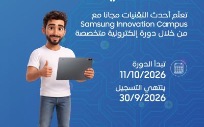 سامسونج تطلق حملة التسجيل في النسخة الثالثة من برنامج Samsung Innovation Campus للذكاء الاصطناعي