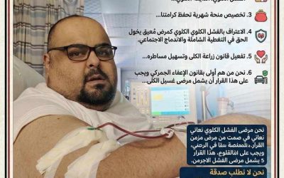 مرضى الفشل الكلوي يصرخون بصمت: نريد حقنا في الحياة لا صدقة من أحد