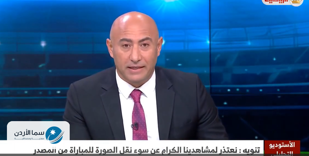 سوء نقل مباراة الأردن وسوريا يثير استياء الجماهير.. والتلفزيون الأردني يوضح موقفه
