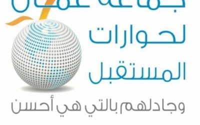 جماعة عمان لحوارات المستقبل تتصدى للتعصب والقكر التفكيري