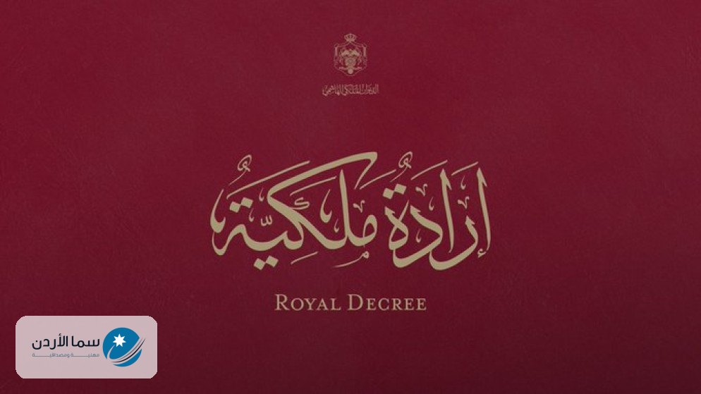 إرادتان ملكيتان بتعيين الفايز رئيسا لمجلس الأعيان والخياط عضوا