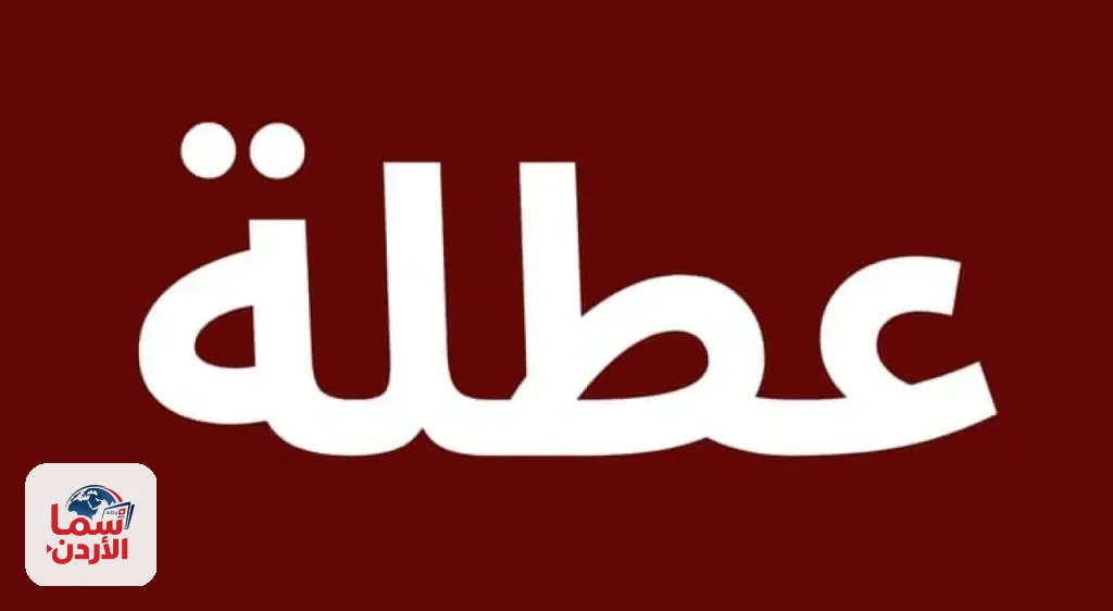 ما مصير قرار عطلة 3 أيام أسبوعياً للأردنيين؟