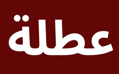 ما مصير قرار عطلة 3 أيام أسبوعياً للأردنيين؟