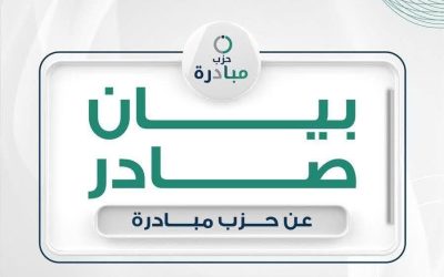 حزب مبادرة يدعو الأردنيين إلى الالتفاف حول الوطن والقيادة الهاشمية ويدين الاعتداء المسلح على كنيسة في الكرك