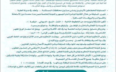 مديرية ثقافة العقبة و جمعية أمواج للثقافة و الفنون يطلقان مسابقة العقبة للخط العربي الموسم السادس