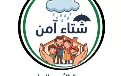 الأمن العام يطلق حملة «شتاء آمن 2026» لتعزيز الوقاية ورفع الجاهزية للتعامل مع تداعيات فصل الشتاء