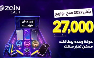زين كاش تطلق حملة جوائز 2027 لزبائنها