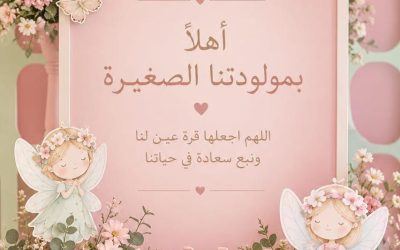 تهنئة بمناسبة المولودة الجديدة ياسمينا أحمد صادق مهتدي