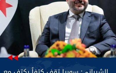 الشيباني: سوريا تقف كتفاً بكتف مع الأردن والخليج