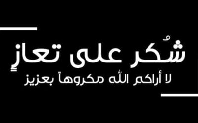 عشيرة الدعجة والهملان تشكران المعزّين بوفاة المرحومة منى عدنان حجازي