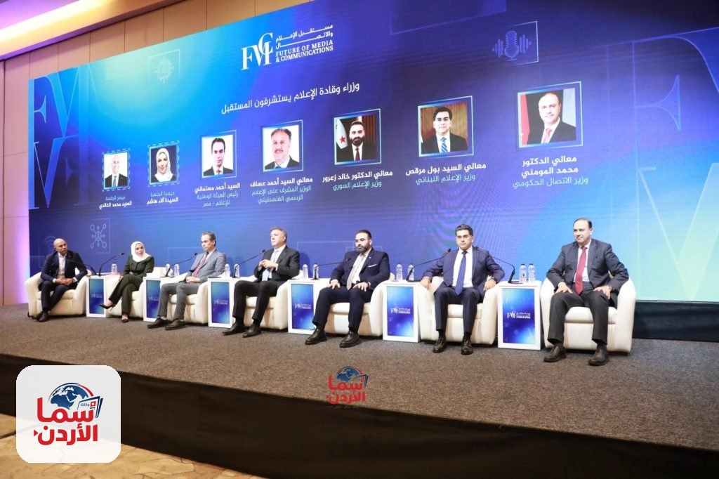 بالصور….. ملتقى مستقبل الإعلام والاتصال في عمّان يناقش تحديات الإعلام الرقمي ومستقبل الصحافة