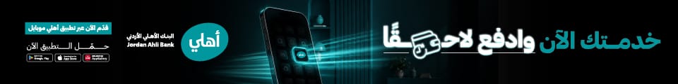البنك الأهلي الأردني - خدمتك الآن وادفع لاحقًا