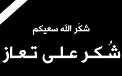 شكر على تعاز ووفاء