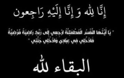 منى عدنان حجازي في ذمة الله