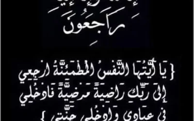 المحامي الدكتور وضاح الناصر ينعى رجل الأعمال رامي داوود يعقوب القطب