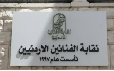 نقابة الفنانين الأردنيين تثمن جهود الأجهزة الأمنية وتؤكد الالتفاف حول القيادة الهاشمية ووحدة الصف الوطني