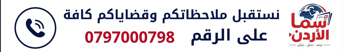 وكالة سما الأردن - نستقبل ملاحظاتكم وقضاياكم كافة على الرقم 0797000798