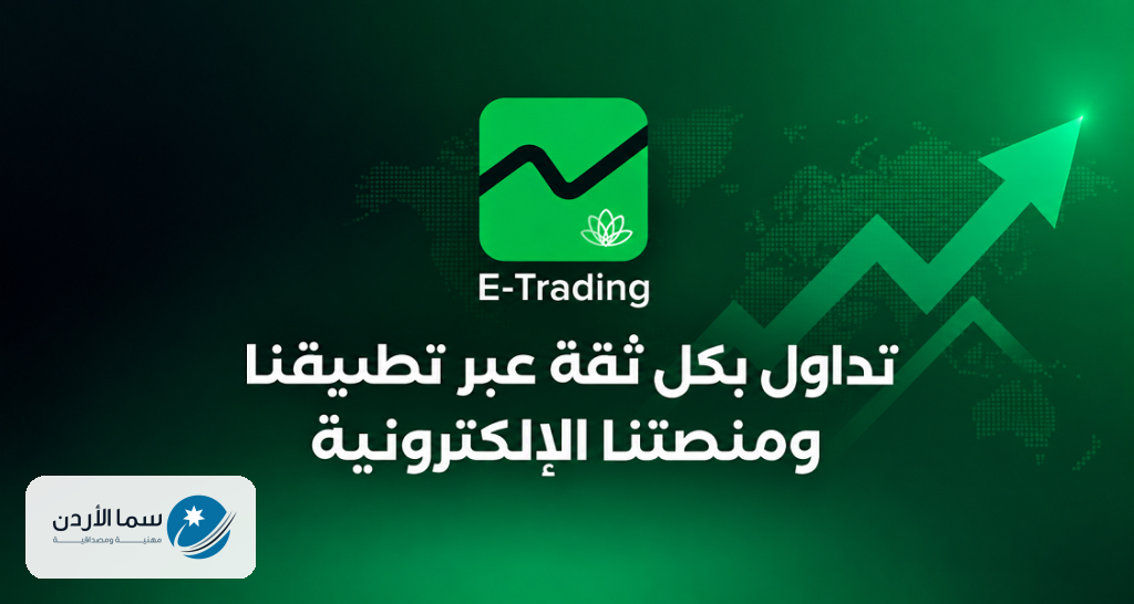 ‎بنك القاهرة عمان يطلق تطبيق CAB E-Trading الجديد